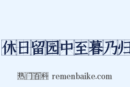 休日留园中至暮乃归是什么意思的图片